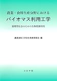 農業・食料生産分野における バイオマス利用工学: 循環型社会のための生物資源利用