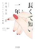 長くて短い一年　――山川方夫ショートショート集成 (ちくま文庫 や-61-2)
