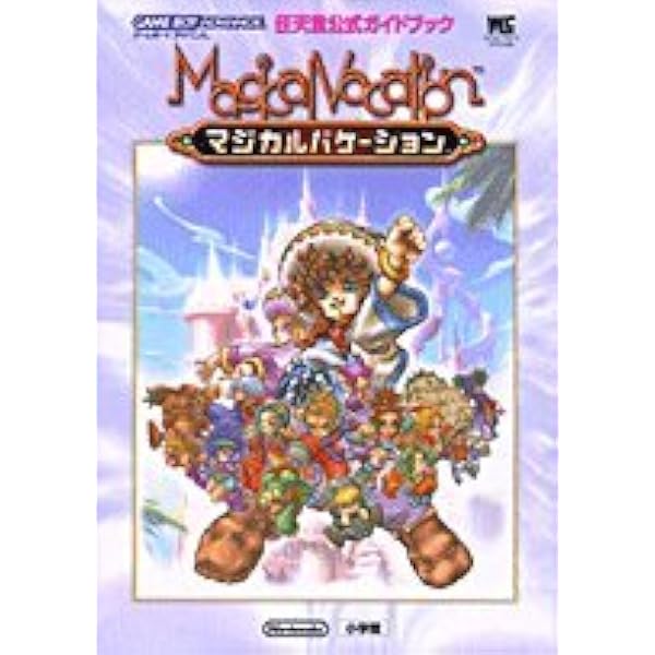 Amazon.co.jp: マジカルバケーションコンプリートガイド : ファミ通