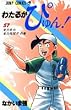 わたるがぴゅん! (57) (ジャンプ・コミックス)