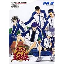 テニスの王子様 イラスト集30.5 (愛蔵版コミックス) | 許斐 剛 |本