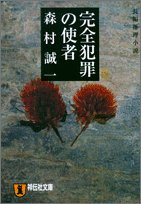 森村誠一:完全犯罪の使者 (祥伝社文庫)