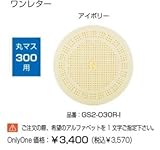 オンリーワン　ドットアートカバー　スタンダード　One Letterシリーズ　丸マス300用 アイボリー
