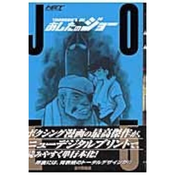 あしたのジョー 5 ハイグレイド版 (KCデラックス) | 高森 朝雄