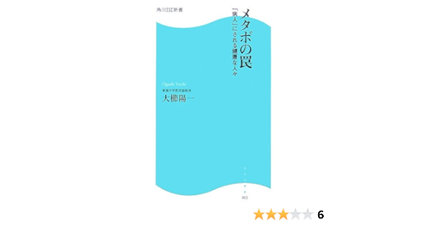メタボの罠 病人 にされる健康な人々 角川ssc新書 大櫛 陽一 本 通販 Amazon