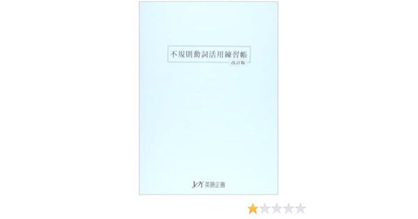 Amazon Co Jp 不規則動詞活用練習帳 改訂版 本