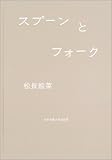 スプーンとフォーク スプーンとフォーク
