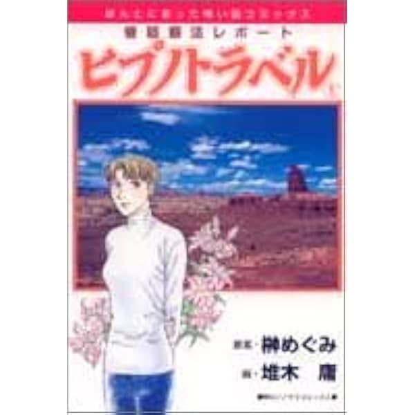 ヒプノトラベル 4: 催眠療法レポート (ほんとにあった怖い話コミックス