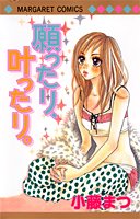 『願ったり、叶ったり。』1巻