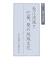長江流域と巴蜀、楚の地域文化 (アジア地域文化学叢書) 長江流域と巴蜀、楚の地域文化 (アジア地域文化学叢書)