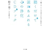 聴くだけで涙があふれる心の浄化CDブック