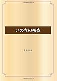 いのちの初夜 (青空文庫POD)