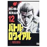 バトル・ロワイアル (12) (ヤングチャンピオンコミックス)