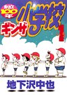 『創立100年ギンザ小学校』
