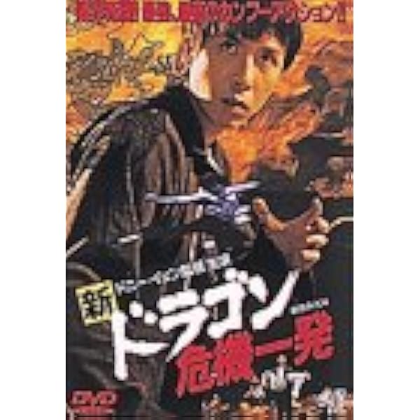 Amazon.co.jp: ドラゴン 危機一発'97 [DVD] : ドニー・イェン, ドニー