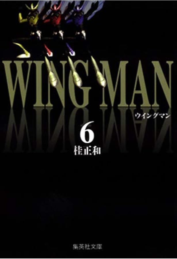 ウィングマン 13 (ジャンプコミックス) | 桂 正和 |本 | 通販