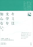 キミは文学を知らない。: 小説家・山本兼一とわたしの好きな「文学」のこと (本と人生)