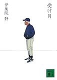 受け月