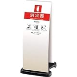 テラモト:テラモト 消火器スタンドホワイト OT-946-910-8 型式:OT-946-910-8