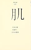 肌
