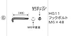 LIXIL部品 TOEXブランド部品 フェンス：HG11 フックボルト M6×48[FVV26080A] アイボリーホワイト[FVV26080A]