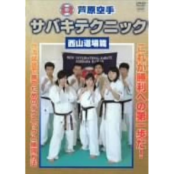 芦原空手 サバキテクニック 西山道場篇 DVD-BOX Amazon.co.jp: 芦原空手 サバキテクニック 西山道場篇 [DVD] : DVD