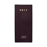 教務手帳 B-50型 (2025年度版)