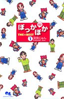 『ぽっかぽかthe best vol.』