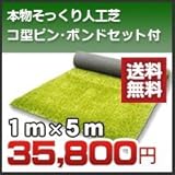 ノーブランド品 究極の人工芝本物そっくりリアリーターフ(1m×5m)芝丈40mmボンド/ガン/コ型ピン10個セット