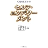 人間力を高める!セルフ・エンパワーメント