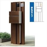 YKK　ルシアスポストユニットAS03型　表札灯タイプ　※表札はネームシールです　UMB-AS03　【機能門柱　機能ポール】 　ショコラウォールナット