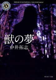 中井拓志:獣の夢 (角川ホラー文庫)
