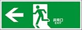 緑十字　避難誘導標識　←非常口　１２０×３６０ｍｍ　エンビ　4802209 65306