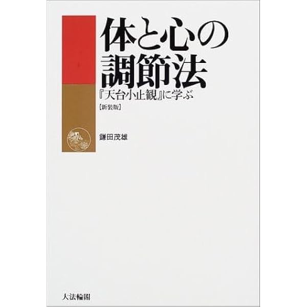 天台小止観―坐禅の作法 (1974年) (岩波文庫) |本 | 通販 | Amazon