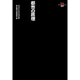 都市の原理 (SD選書 257)