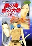 銀の海 金の大地 2 古代転生ファンタジー (古代転生ファンタジー/銀の海 金の大地シリーズ) (コバルト文庫)