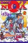 『海の大陸NOA』2巻