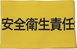 敬相 伸縮自在腕章 安全衛生責任者 M Z0100B05M