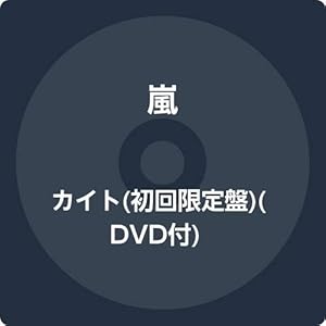カイト(初回限定盤)(DVD付)