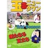 玉ニュータウン 2nd Season 新たなる玉立ち 特別版 [DVD]