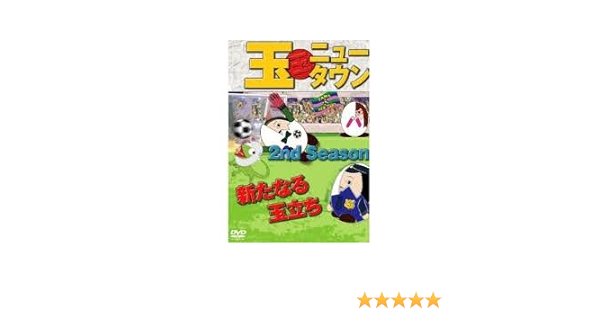 全品送料無料 Dvd 玉ニュータウン 2nd Season 玉の戦士たち 特別版 趣味 教養 新しい到着 Www Centrodeladultomayor Com Uy