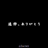 追伸、ありがとう