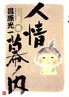 『人情幕ノ内』