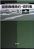 国際機構条約・資料集 第2版