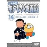 ���ʂ� �L�e���c��S�� Vol.14 �u�׎O�����2(�������)�v