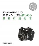デジタル一眼レフカメラ キヤノンEOSを買ったら最初に読む本―撮りたい写真が撮れる