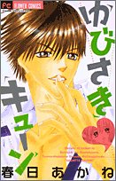 『ゆびさき・キューン』1巻