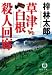 草津・白根殺人回廊 (徳間文庫)