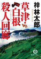 梓林太郎:草津・白根殺人回廊 (徳間文庫)