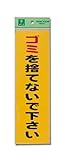 光 プレート ゴミを捨てないで下さい EC309-1